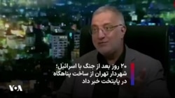 ۲۰ روز بعد از جنگ با اسرائیل؛ شهردار تهران از ساخت پناهگاه در پایتخت خبر داد 