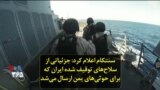 سنتکام اعلام کرد: جزئیاتی از سلاح‌های توقیف شده ایران که برای حوثی‌های یمن ارسال می‌شد