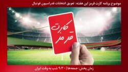 بخشی از برنامه کارت قرمز | تاریخچه افتخارات زنده‌یاد سیامند رحمان