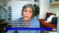 رویا برومند: حکومت به خانواده‌های جان‌باختگان می‌گوید اول قاتل را پیدا کنید، بعد شکایت کنید