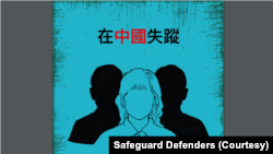 国际人权组织“保护卫士”(Safeguard Defenders)2025年2月25日发布中、英、日三语种的指南，为受害者家属提供在中国失踪的应对策略。