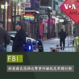 FBI：新奧爾良恐怖攻擊事件嫌犯是單獨行動 