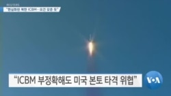 [VOA 뉴스] “현실화된 북한 ICBM…요건 갖춘 듯”