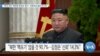 [VOA 뉴스] “한국 국민 ‘북한에 무관심’ 증가…주한미군 필요 90.3%”