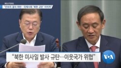 [VOA 뉴스] “안보리 결의 위반…국제사회 ‘북한 규탄’ 이어져”