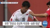 [VOA 뉴스] “제재 대상 ‘한광성’…‘북한 복귀’ 결정”