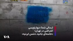 ارسالی شما|‌ دیوارنویسی اعتراضی در تهران؛ «خامنه‌ای جانیه،‌ دشمن ایرانیه»
