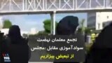 تجمع معلمان نهضت سوادآموزی مقابل مجلس: از تبعیض بیزاریم