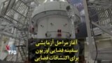 آغاز مراحل آزمایشی سفینه فضایی اوریون برای اکتشافات فضایی