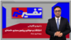 تفسیر خبر - اختلافات و حواشی پیرامون مجتبی خامنه‌ای