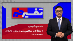 تفسیر خبر - اختلافات و حواشی پیرامون مجتبی خامنه‌ای