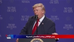 سەرۆک ترامپ دەڵێت ئەمەریکا خاوەنی کۆگایەکی گەورەی تەقەمەنییە و بەرهەمهێنانی چەک بە خێرایی بەردەوامە
