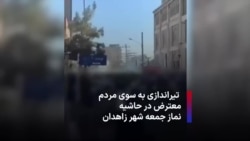 ⚡️ تیراندازی به سوی معترضان در نماز جمعه شهر زاهدان