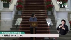 蔡英文：愿意与北京当局促成有意义的对话