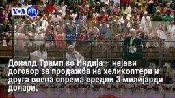 Вести од САД во минута