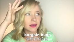 OMG!美语 Bargain Hunt!