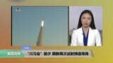 VOA连线: “川习会”前夕 朝鲜再次试射弹道导弹