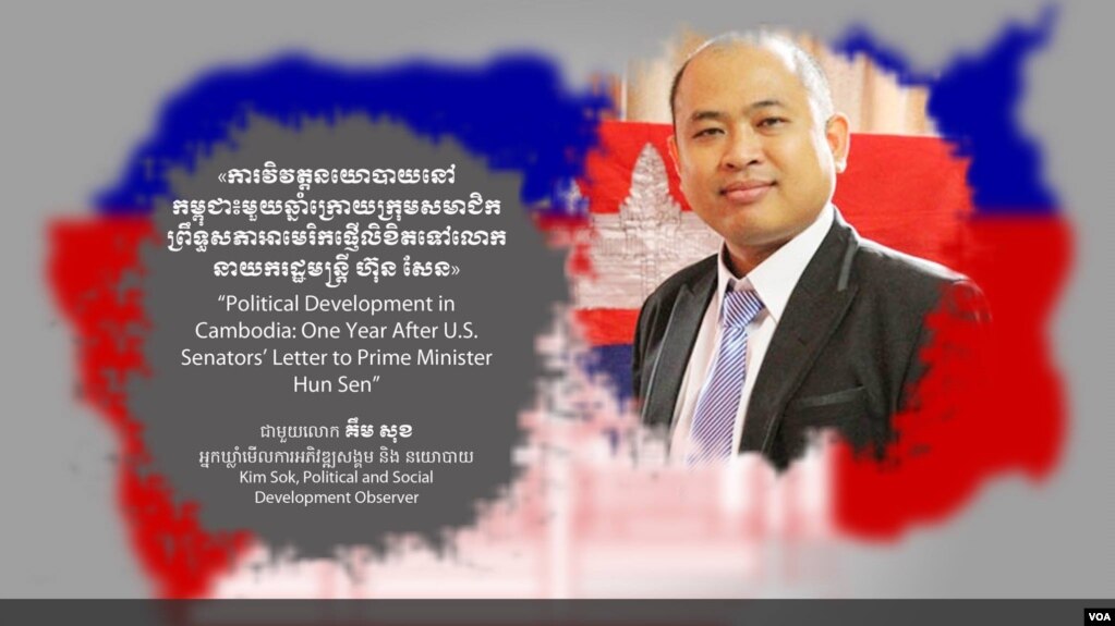 Hello VOA៖ លោកគឹម សុខ៖ «ខ្ញុំ​មិន​រត់​ទៅ​ណា​ទេ ខ្ញុំ​នៅ​តតាំង​ក្នុង​រឿង​ក្ដី​នេះ​តាម​ច្បាប់‍»