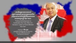 Hello VOA៖ លោកគឹម សុខ៖ «ខ្ញុំ​មិន​រត់​ទៅ​ណា​ទេ ខ្ញុំ​នៅ​តតាំង​ក្នុង​រឿង​ក្ដី​នេះ​តាម​ច្បាប់‍»