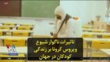 تاثیرات ناگوار شیوع ویروس کرونا بر زندگی کودکان در جهان