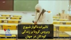 تاثیرات ناگوار شیوع ویروس کرونا بر زندگی کودکان در جهان