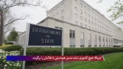 امریکا: هیچ کشوری نباید مسیر هم‌دستی با طالبان را برگزیند 