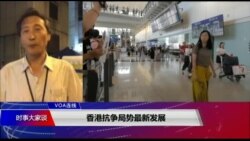 VOA连线(海彦)：香港抗争局势最新发展