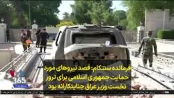 فرمانده سنتکام: قصد نیروهای مورد حمایت جمهوری اسلامی ایران برای ترور نخست وزیر عراق جنایتکارانه بود