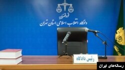 دادگاه انقلاب اسلامی استان تهران