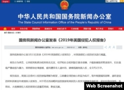 中国国务院新闻办发布的“2019年美国侵犯人权报告”（网络截屏）