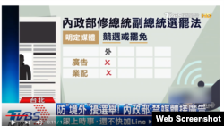 有关台湾禁止境外政治广告的互联网截屏