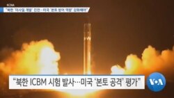 [VOA 뉴스] “북한 ‘미사일 개발’ 진전…미국 ‘본토 방어 역량’ 강화해야”
