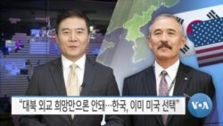 [VOA 뉴스] “대북 외교 희망만으론 안돼…한국, 이미 미국 선택”