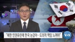 [VOA 뉴스] “북한 인권유린에 한국 눈감아…도의적 책임 느껴야”