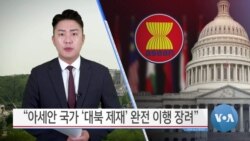 [VOA 뉴스] “아세안 국가 ‘대북 제재’ 완전 이행 장려”