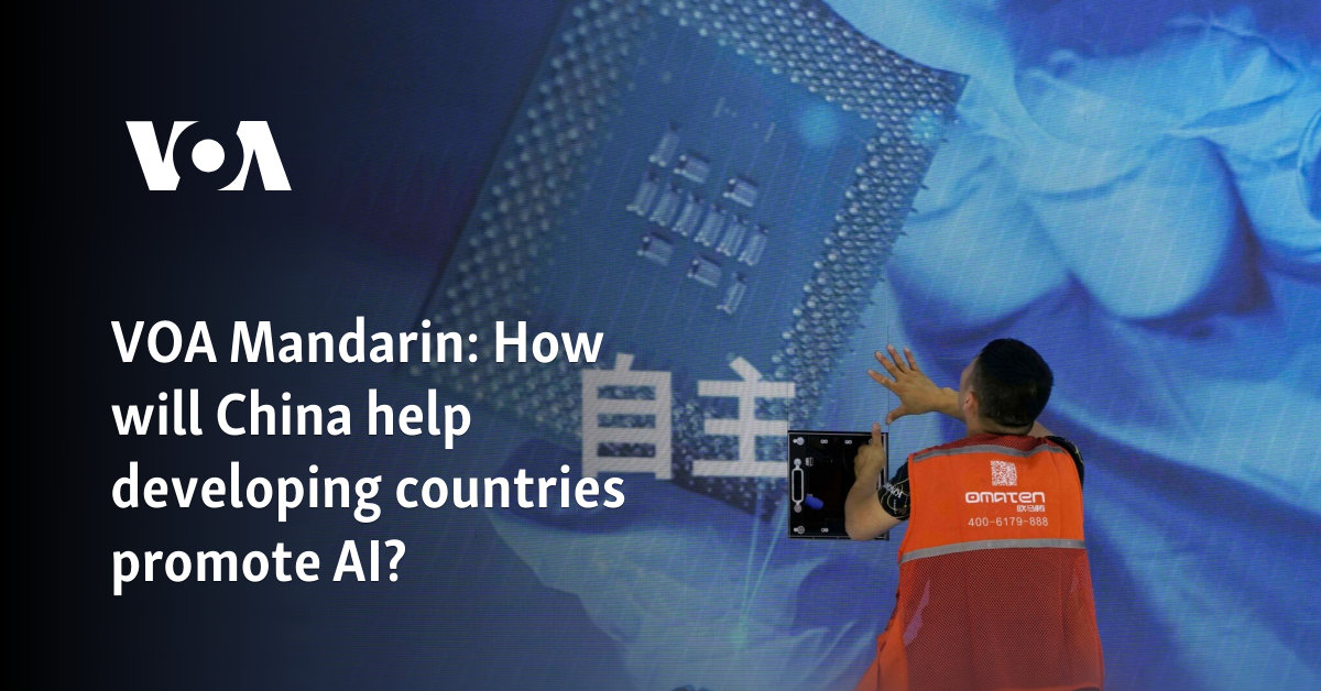 VOA Mandarin: How will China help developing countries promote AI?