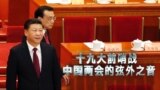 时事大家谈：十九大前哨战 中国两会透露的弦外之音