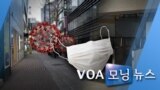 [VOA 모닝 뉴스] 2020년 3월 4일