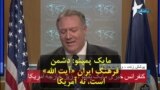 مایک پمپئو: دشمن فرهنگ ایران «آیت الله» است، نه آمریکا