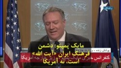مایک پمپئو: دشمن فرهنگ ایران «آیت الله» است، نه آمریکا