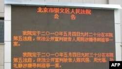 北京市崇文区人民法院外宣判告示牌