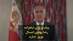 پیام نوروزی شاهزاده رضا پهلوی: به یاد قربانیان وقایع اخیر ایران من امسال نوروز ندارم