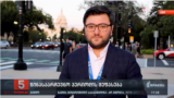 სააკაშვილი ირწმუნება, რომ საქართველოშია - შეფასებები ვაშინგტონიდან