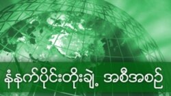 မြန်မာစံတော်ချိန် ၆း၃၀-ရး၀၀ (အထူးတိုးချဲအစီအစဉ်)