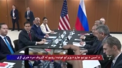 روبیو: امریکا د اوکراین د جګړې پای ته رسولو کې رغنده رول لوبولو ته چمتو ده