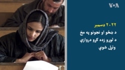 په افغانستان کې د ښځو او نجونو د حقونو او ازادیو په اړه د طالبانو محدودیتونو ته کتنه