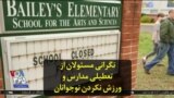 نگرانی مسئولان از تعطیلی مدارس و ورزش نکردن نوجوانان