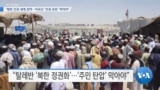 [VOA 뉴스] “북한 인권 세계 최악…아프간 ‘인권 유린’ 막아야”