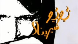 بي بي شیرینه – د ډیوه ریډیو په ټی وي خپرونه