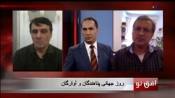 افق نو ۲۰ ژوئن: روز جهانی پناهندگان و آوارگان